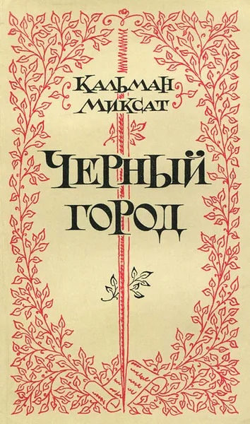 Обложка книги Черный город, Миксат Кальман, Лейбутин Геннадий С.