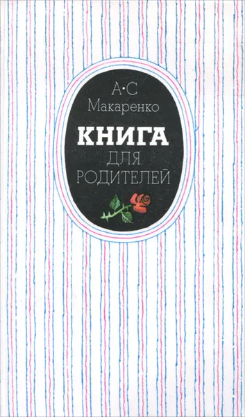 Обложка книги Книга для родителей, Макаренко Антон Семенович