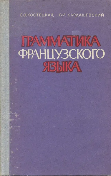 Обложка книги Грамматика французского языка, Костецкая Елена Осиповна, Кардашевский Валерий Иванович