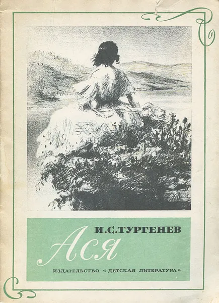 Обложка книги Ася, И. С. Тургенев