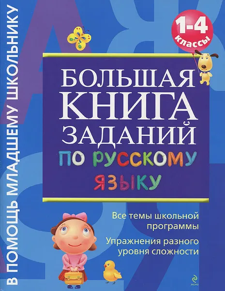 Обложка книги Большая книга заданий по русскому языку. 1-4 классы, Дорофеева Г.В.