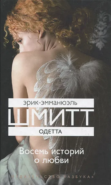 Обложка книги Одетта. Восемь историй о любви, Эрик-Эмманюэль Шмитт