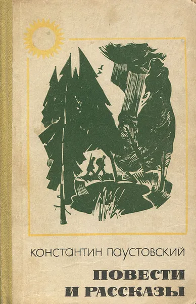 Обложка книги Константин Паустовский. Повести и рассказы, Паустовский Константин Георгиевич