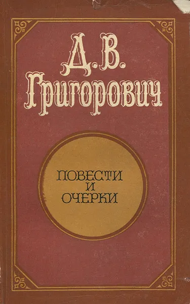 Обложка книги Д. В. Григорович. Повести и очерки, Д. В. Григорович