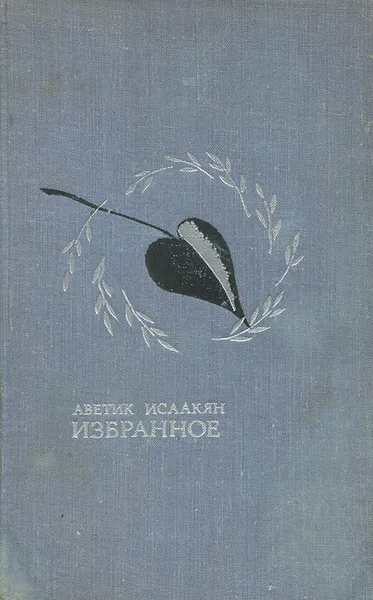 Обложка книги Аветик Исаакян. Избранное, Аветик Исаакян