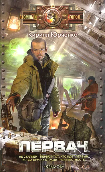 Обложка книги Первач, Кирилл Юрченко