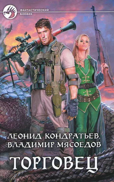 Обложка книги Торговец, Леонид Кондратьев, Владимир Мясоедов