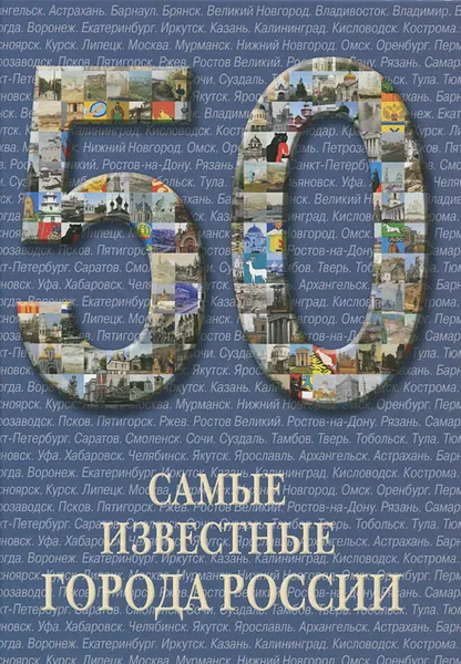 Обложка книги Самые известные города России, 