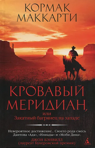 Обложка книги Кровавый меридиан, или Закатный багрянец на западе, Кормак Маккарти