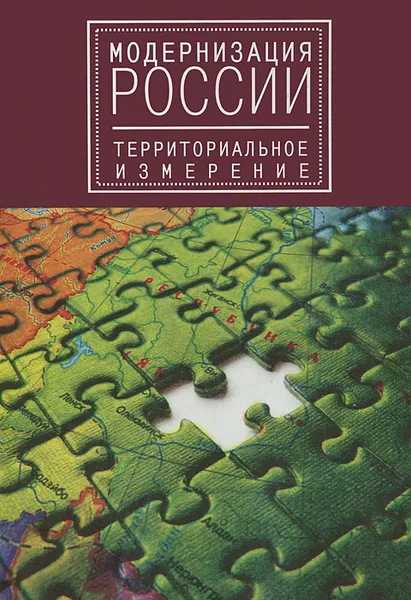 Обложка книги Модернизация России. Территориальное измерение, Николай Горин,Григорий Дончевский,Наталья Еремина,М. Игнатьев,О. Лещенко,А. Прилепин,О. Соськова,Андрей Нещадин,Григорий Тульчинский