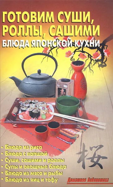 Обложка книги Готовим суши, роллы, сашими. Блюда японской кухни, Л. А. Калугина