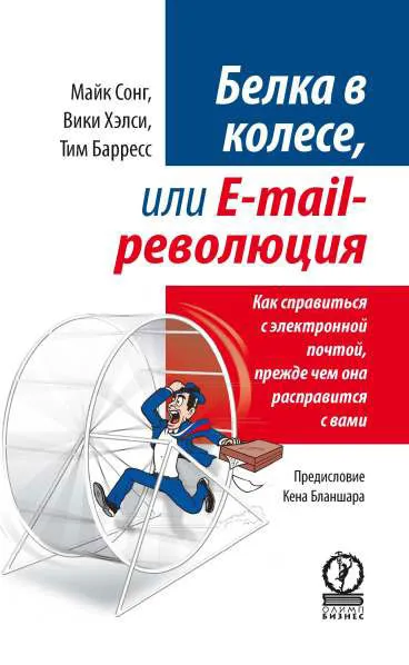 Обложка книги Белка в колесе, или E-mail революция. Как справиться с электронной почтой, прежде чем она расправится с вами, Майк Сонг, Вики Хэлси, Тим Барресс