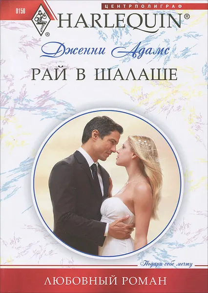 Обложка книги Рай в шалаше, Адамс Дженни