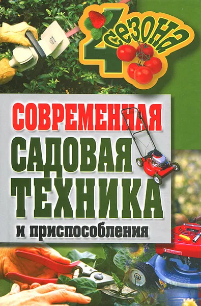 Обложка книги Современная садовая техника и приспособления, Г. А. Серикова