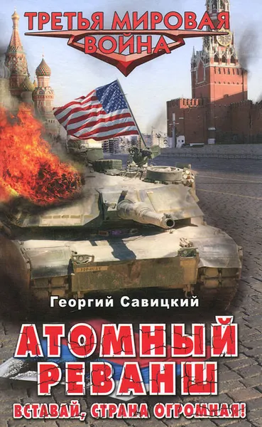 Обложка книги Атомный реванш. Вставай, страна огромная!, Георгий Савицкий