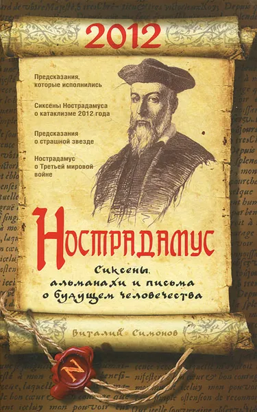 Обложка книги Нострадамус. Сиксены, альманахи и письма о будущем человечества, Виталий Симонов