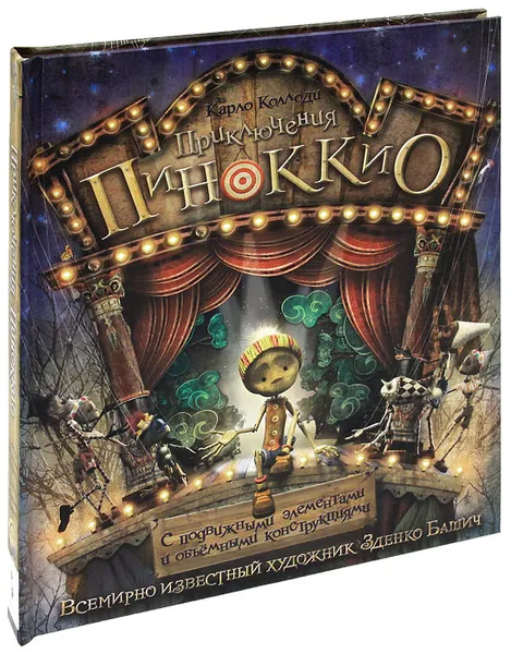 Обложка книги Приключения Пиноккио, Карло Коллоди