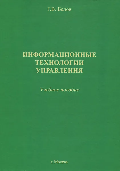 Обложка книги Информационные технологии управления, Г. В. Белов