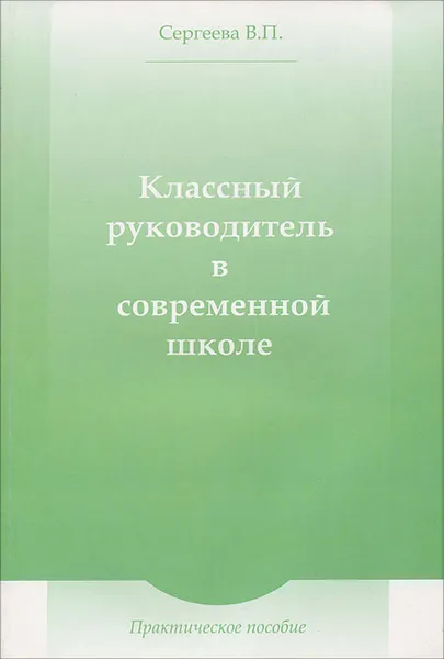 Обложка книги Классный руководитель в современной школе, В. П. Сергеева