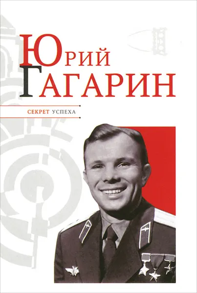 Обложка книги Юрий Гагарин, Николай Надеждин