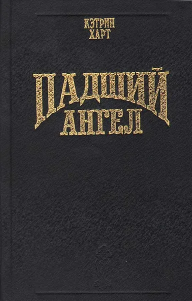 Обложка книги Падший ангел, Кэтрин Харт