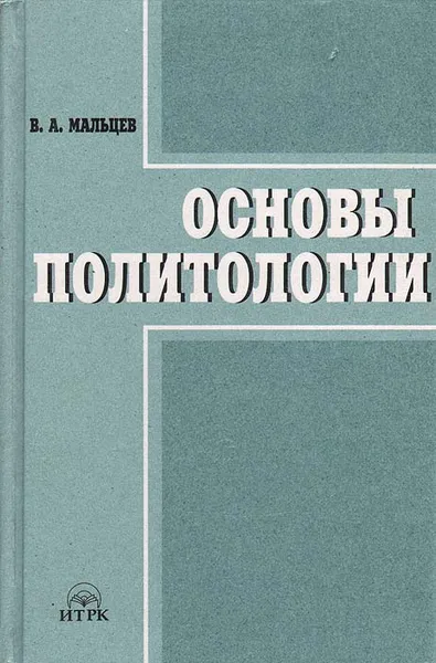 Обложка книги Основы политологии, В. А. Мальцев