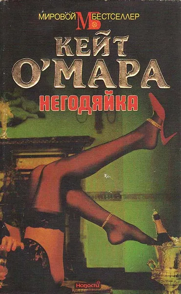 Обложка книги Негодяйка, Кейт О'Мара