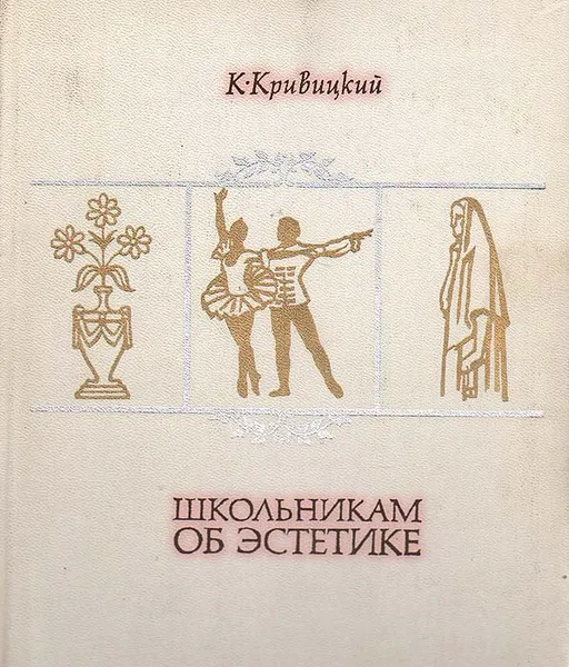 Обложка книги Школьникам об эстетике, К. Кривицкий
