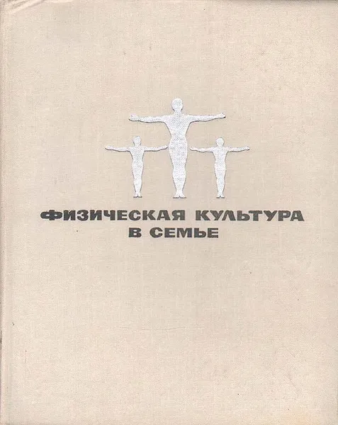 Обложка книги Физическая культура в семье, Янкелевич Елена Исаевна, Яблоновский Илья Михайлович