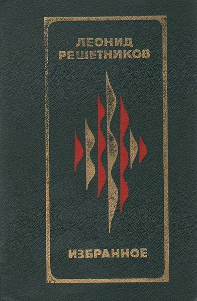 Обложка книги Леонид Решетников. Избранное, Леонид Решетников