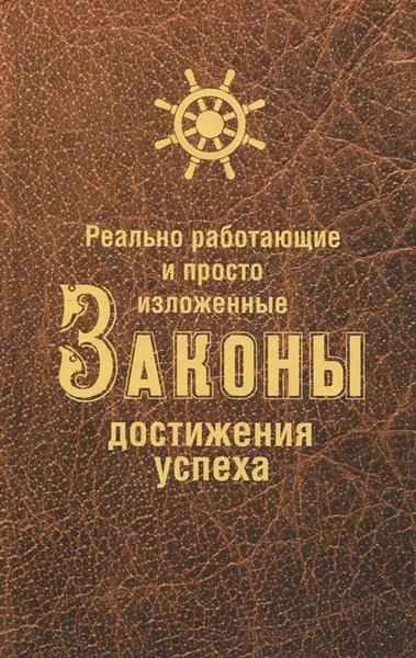 Обложка книги Реально работающие и просто изложенные Законы Достижения Успеха, Белова Нина Васильевна