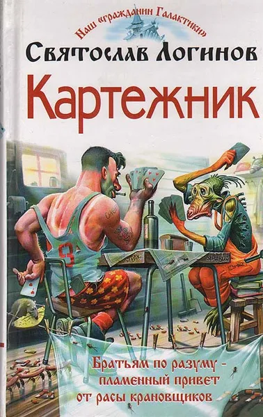 Обложка книги Картежник, Святослав Логинов