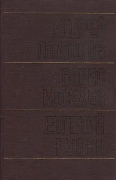 Обложка книги Котлован. Впрок. Живой. Бабье поле. По сходной цене, Андрей Платонов, Борис Можев, Евгений Гущин