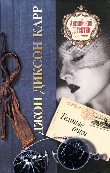 Обложка книги Темные очки, Джон Диксон Карр