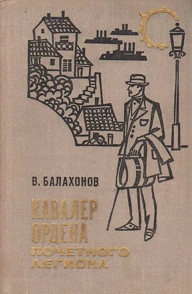 Обложка книги Кавалер ордена Почетного Легиона, В. Балахонов