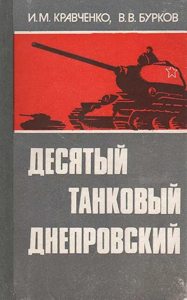 Обложка книги Десятый танковый Днепровский, Кравченко Иван Михайлович, Бурков Вадим Васильевич