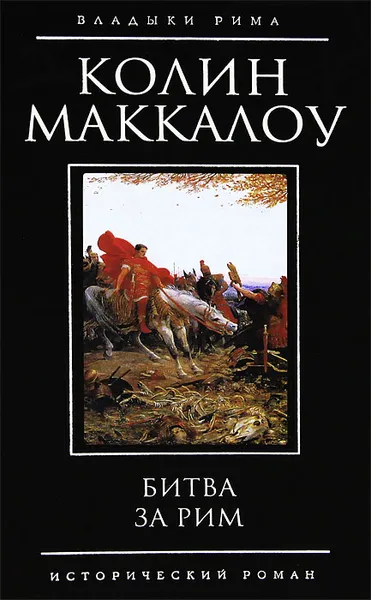 Обложка книги Битва за Рим, Маккалоу Колин