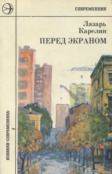 Обложка книги Перед экраном, Лазарь Карелин