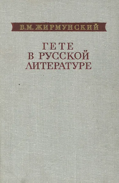 Обложка книги Гете в русской литературе, Жирмунский Виктор Максимович