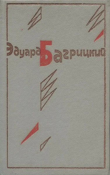 Обложка книги Эдуард Багрицкий. Стихотворения и поэмы. Переводы (миниатюрное издание), Багрицкий Эдуард Георгиевич