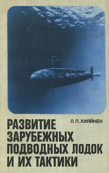 Обложка книги Развитие зарубежных подводных лодок и их тактики, Хияйнен Лев Петрович