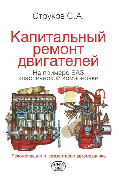 Обложка книги Капитальный ремонт двигателей на примере ВАЗ классической компоновки, С. А. Струков