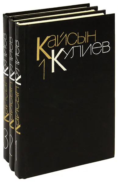 Обложка книги Кайсын Кулиев. Собрание сочинений в 3 томах (комплект), Кайсын Кулиев