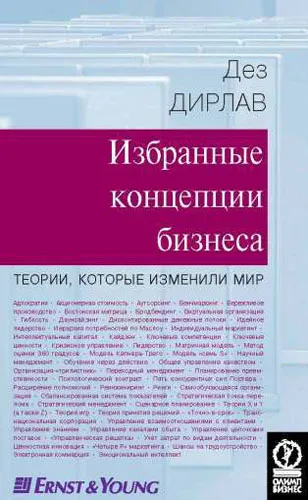 Обложка книги Избранные концепции бизнеса. Теории, которые изменили мир, Дез Дирлав