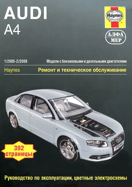 Обложка книги Audi A4. 2005-2008. Ремонт и техническое обслуживание, М. Рэндалл