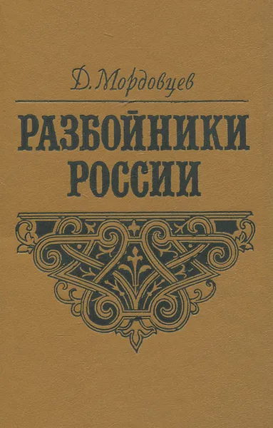 Обложка книги Разбойники России, Д. Мордовцев