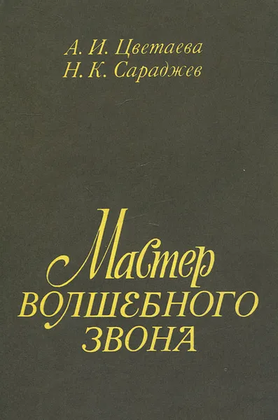 Обложка книги Мастер волшебного звона, А. И. Цветаева, Н. К. Сараджев