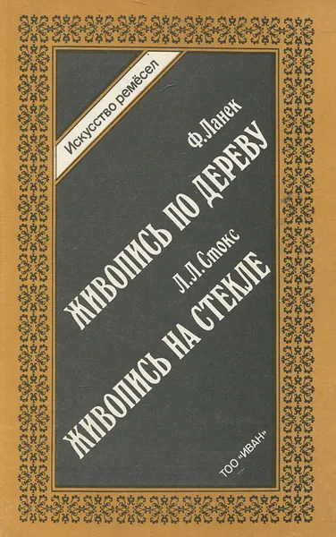 Обложка книги Ф. Ланек. Живопись по дереву. Л. Л. Стокс. Живопись на стекле, Ф. Ланек, Л. Л. Стокс