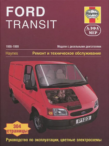 Обложка книги Ford Transit. 1986-1999. Модели с дизельными двигателями. Ремонт и техническое обслуживание, Дж. С. Мид