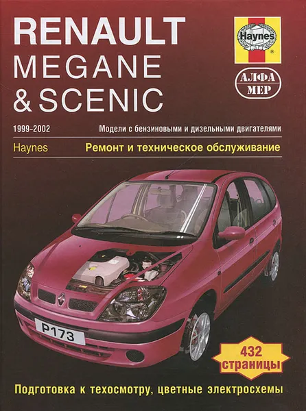 Обложка книги Renault Megane & Scenic 1999-2002. Ремонт и техническое обслуживание, П. Т. Гилл, А. К. Легг